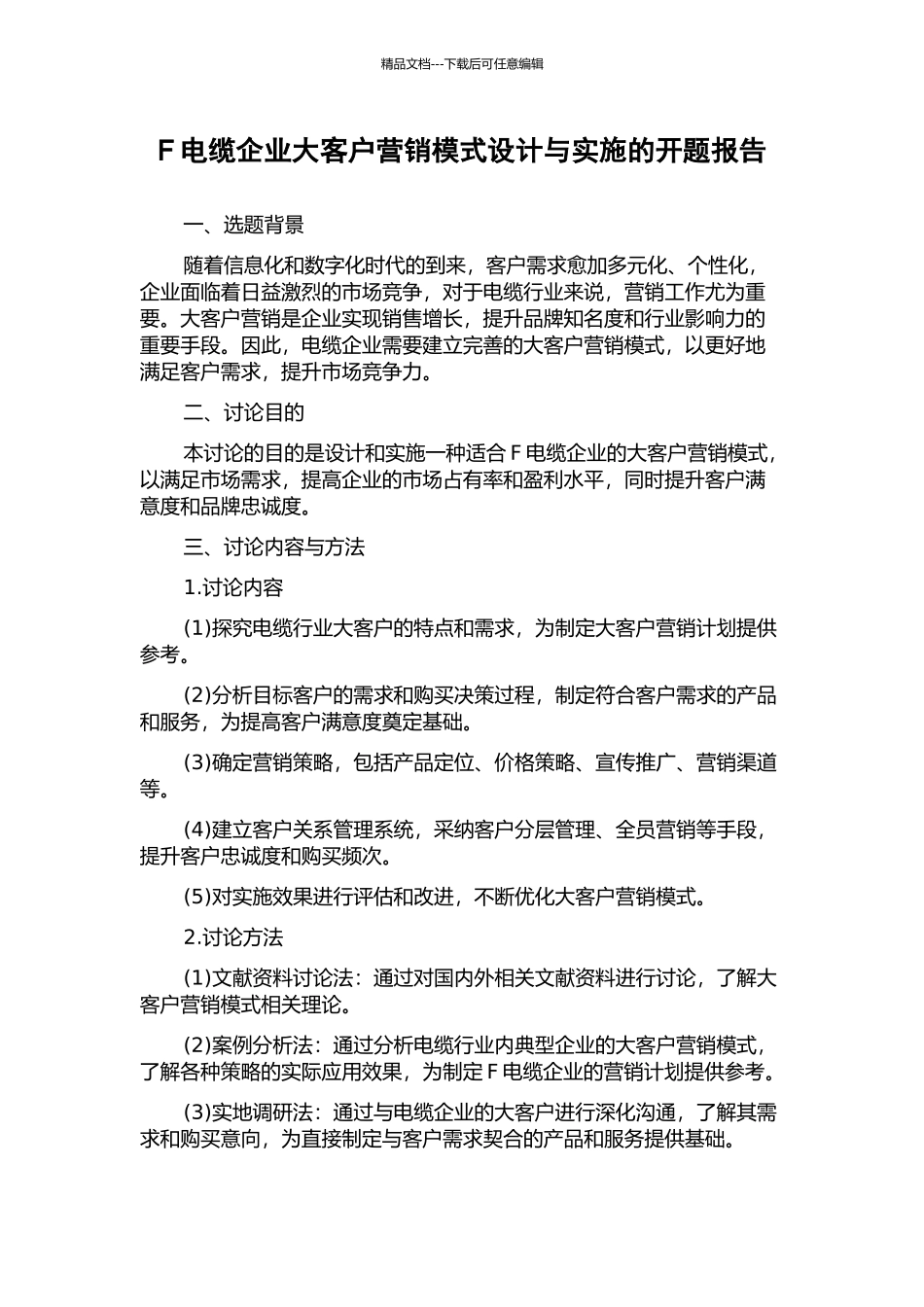 F电缆企业大客户营销模式设计与实施的开题报告_第1页