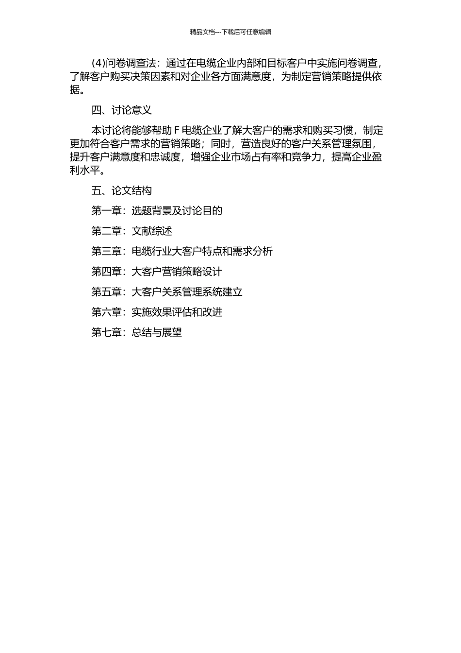 F电缆企业大客户营销模式设计与实施的开题报告_第2页