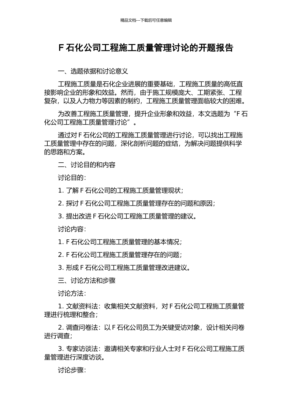 F石化公司工程施工质量管理研究的开题报告_第1页