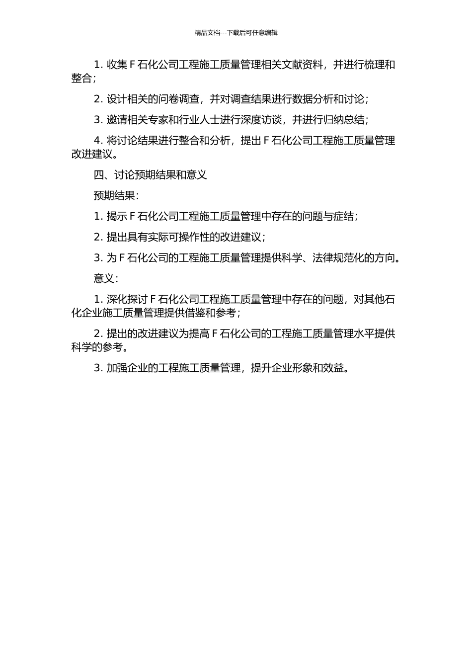 F石化公司工程施工质量管理研究的开题报告_第2页