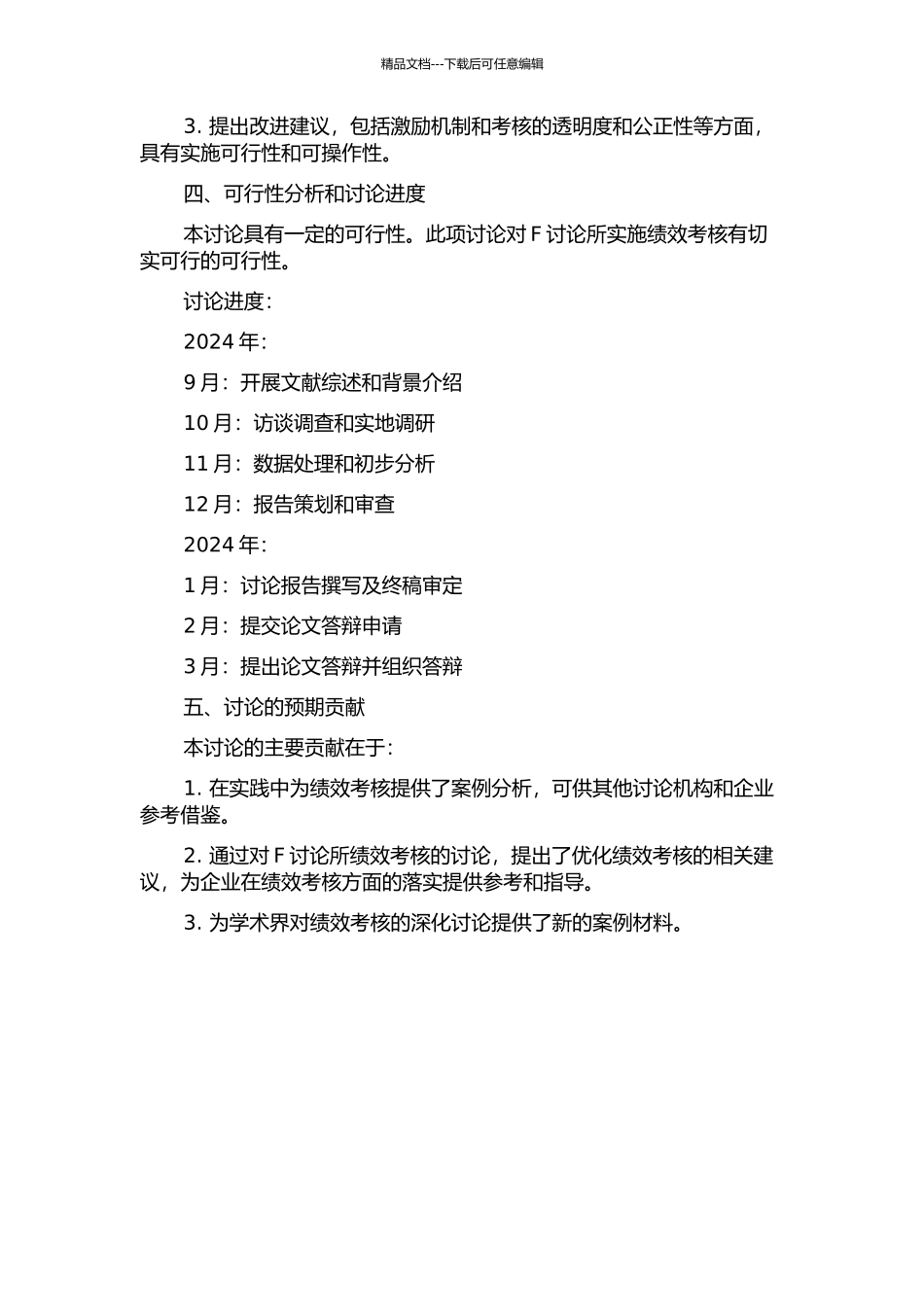 F研究所绩效考核研究的开题报告_第2页