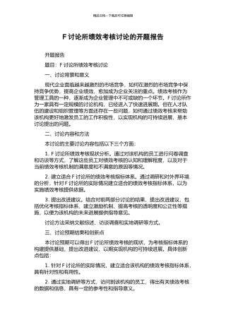 F研究所绩效考核研究的开题报告