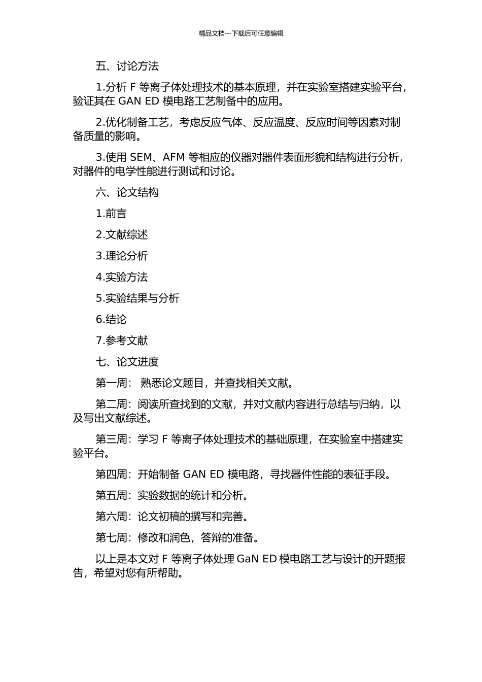 F等离子体处理GaN-ED模电路工艺与设计的开题报告_第2页