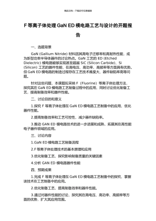 F等离子体处理GaN-ED模电路工艺与设计的开题报告