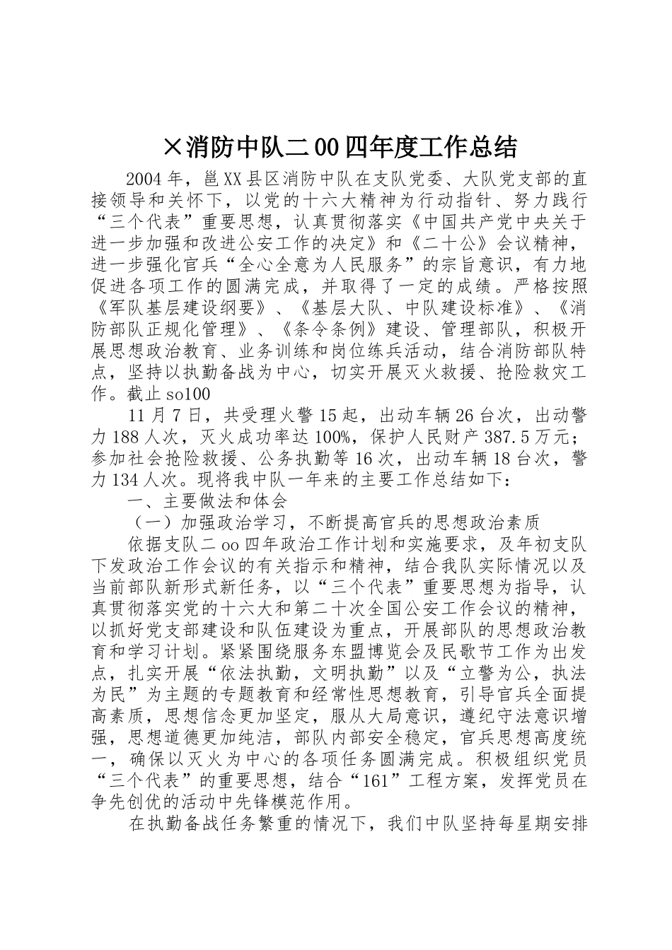 ×消防中队二00四年度工作总结_第1页