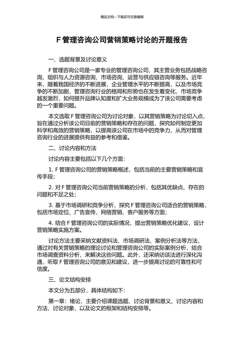 F管理咨询公司营销策略研究的开题报告_第1页