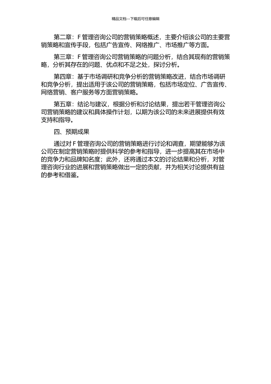 F管理咨询公司营销策略研究的开题报告_第2页