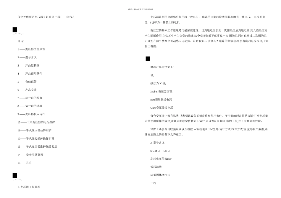 F级包封树脂浇注干式变压器培训和安装维护内容_第1页