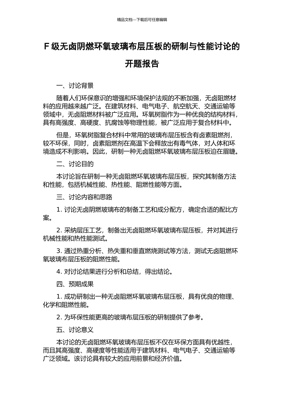 F级无卤阴燃环氧玻璃布层压板的研制与性能研究的开题报告_第1页