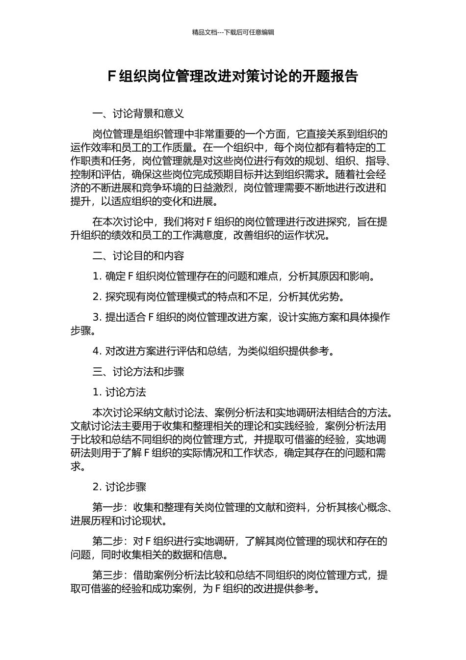 F组织岗位管理改进对策研究的开题报告_第1页
