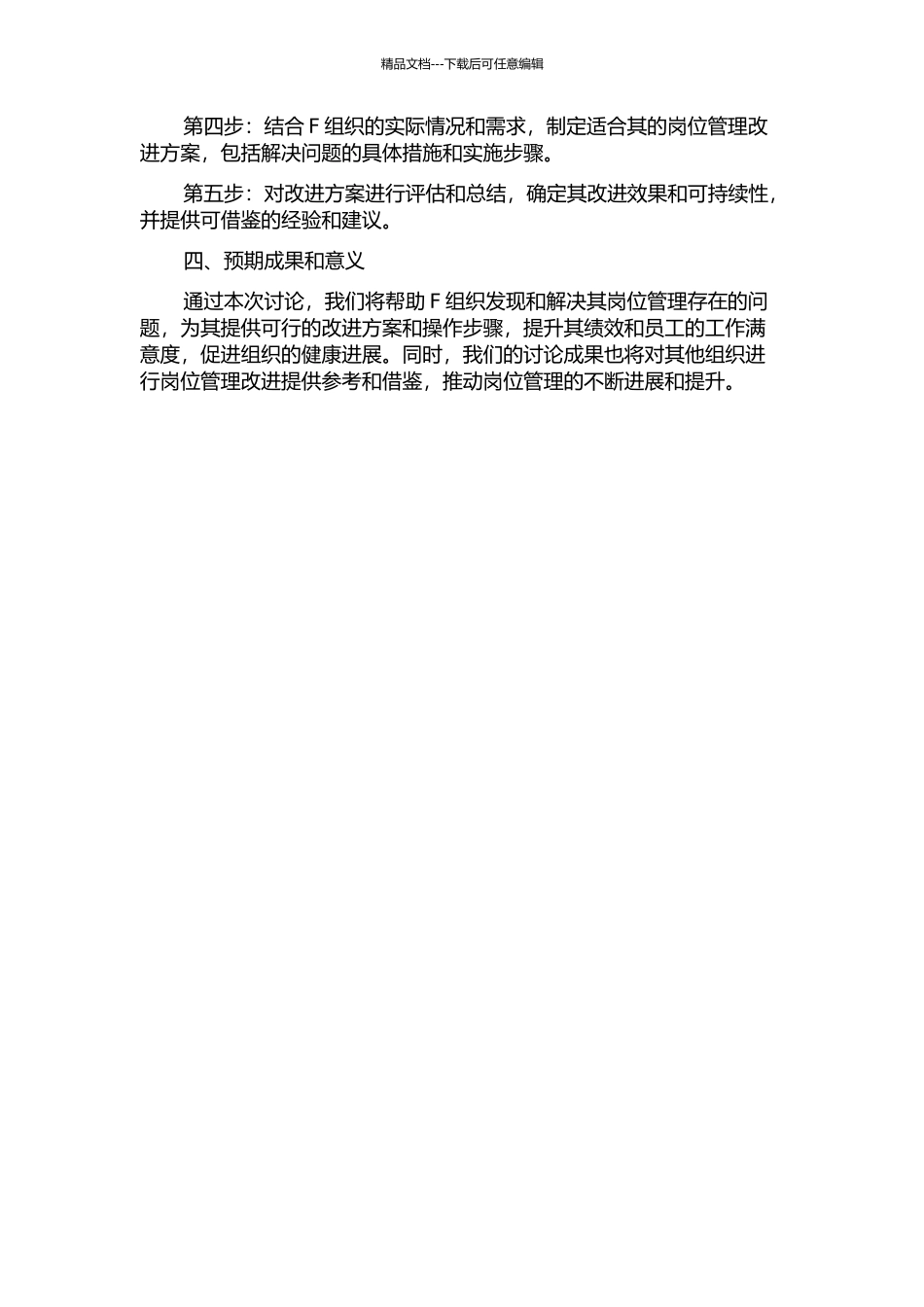 F组织岗位管理改进对策研究的开题报告_第2页