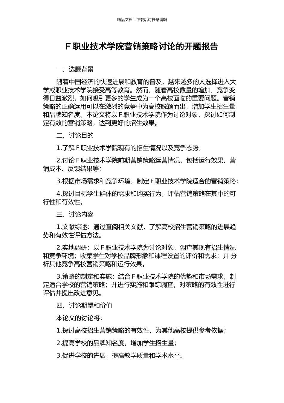 F职业技术学院营销策略研究的开题报告_第1页