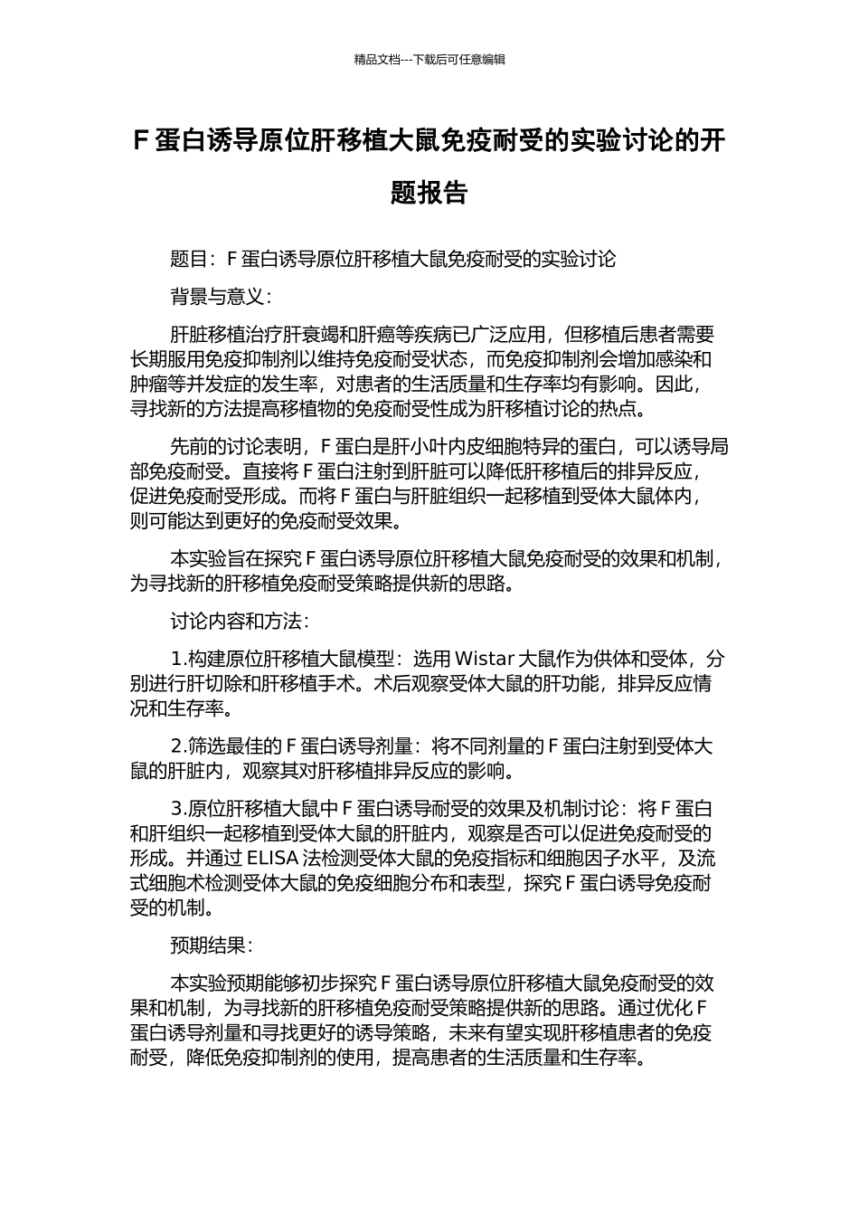 F蛋白诱导原位肝移植大鼠免疫耐受的实验研究的开题报告_第1页