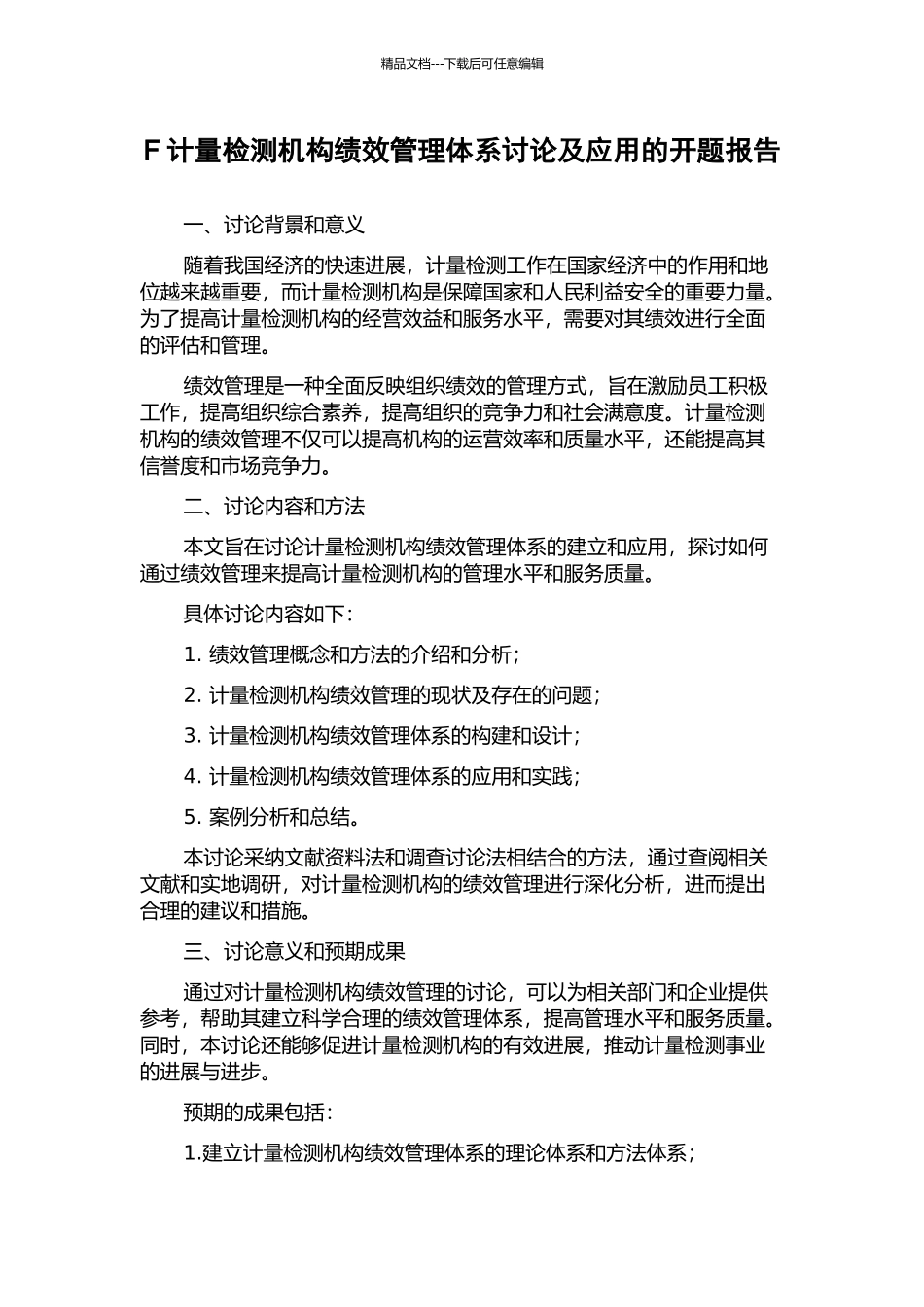 F计量检测机构绩效管理体系研究及应用的开题报告_第1页