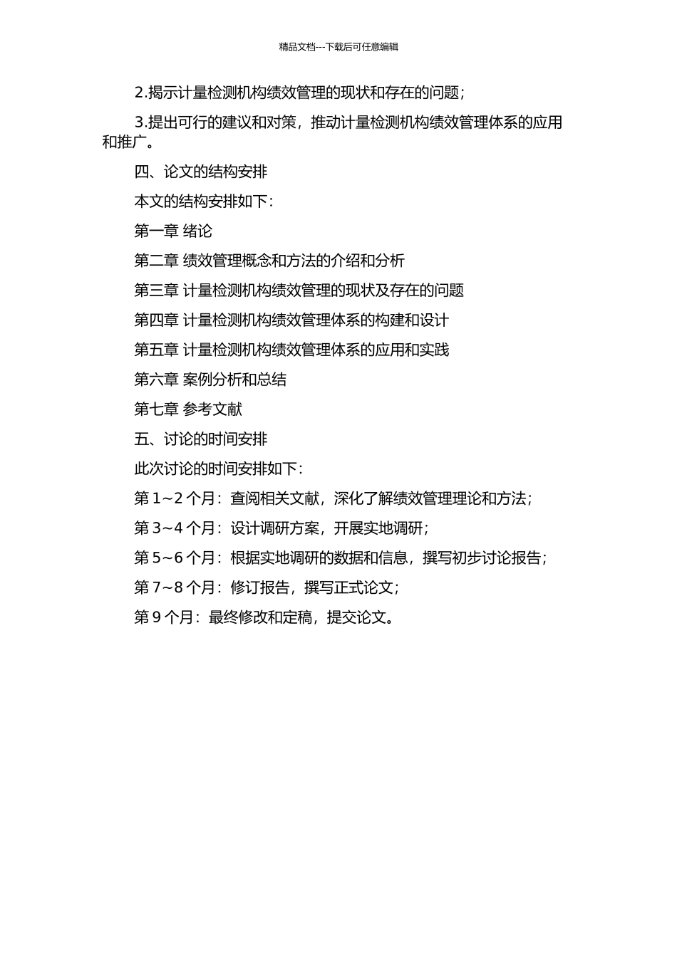 F计量检测机构绩效管理体系研究及应用的开题报告_第2页