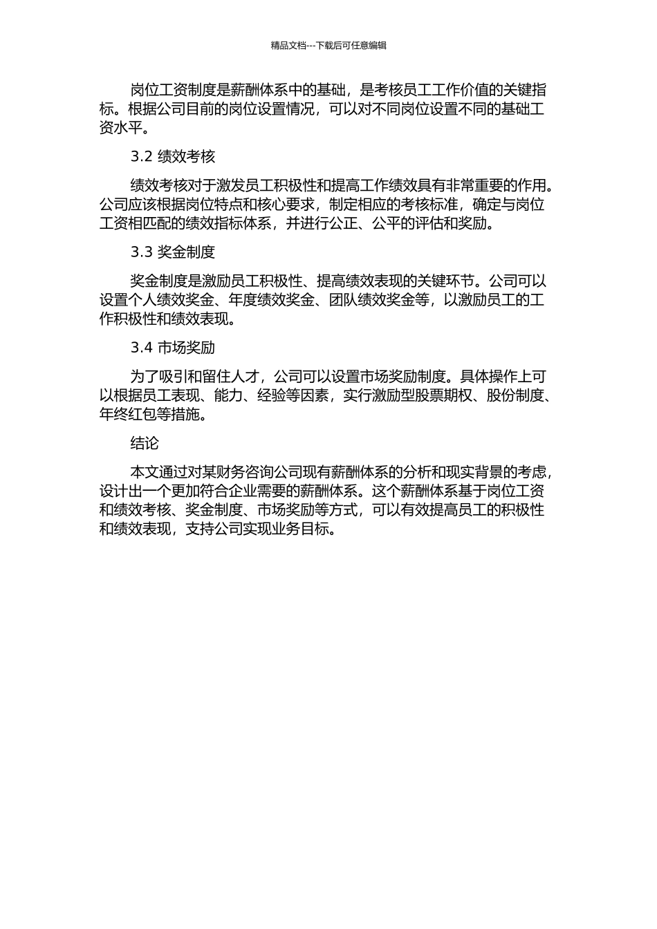 F财务咨询公司薪酬体系设计的开题报告_第2页