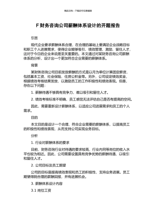 F财务咨询公司薪酬体系设计的开题报告
