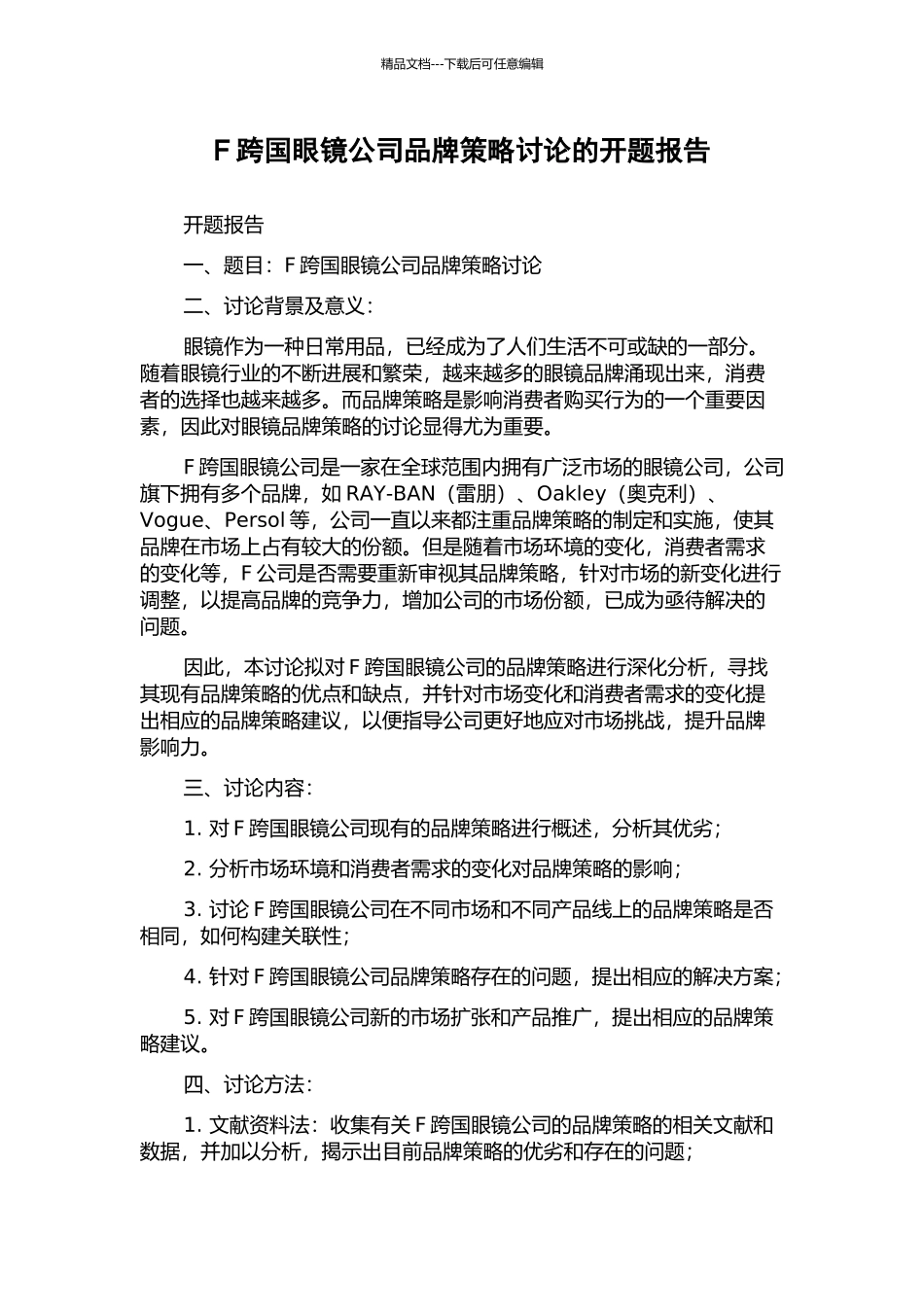 F跨国眼镜公司品牌策略研究的开题报告_第1页