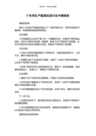 F车间生产瓶颈改进研究中期报告