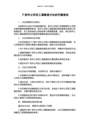F软件公司员工满意度研究的开题报告