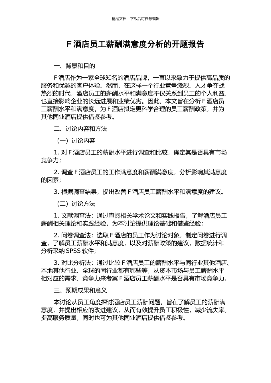 F酒店员工薪酬满意度分析的开题报告_第1页