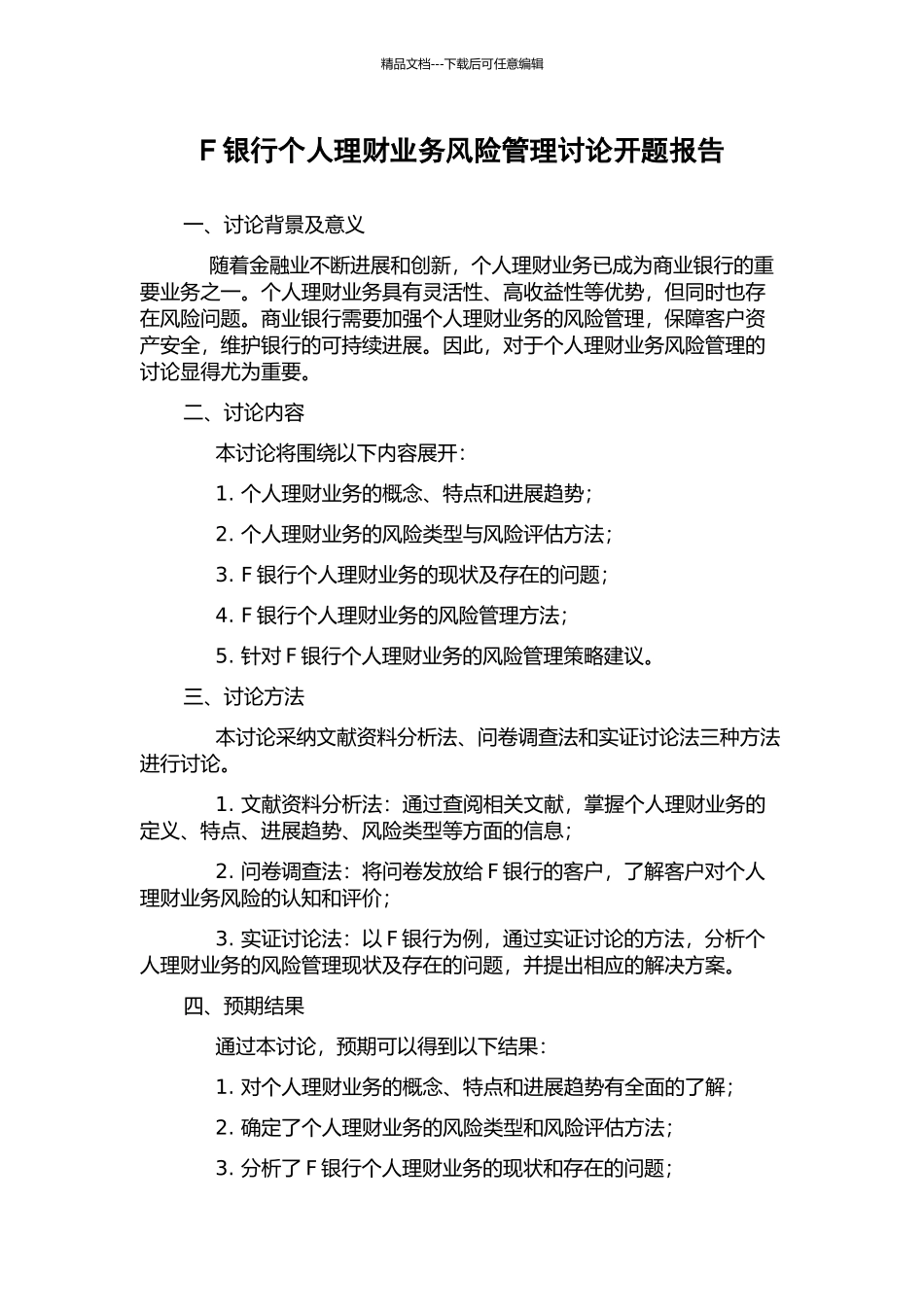 F银行个人理财业务风险管理研究开题报告_第1页