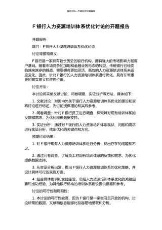 F银行人力资源培训体系优化研究的开题报告