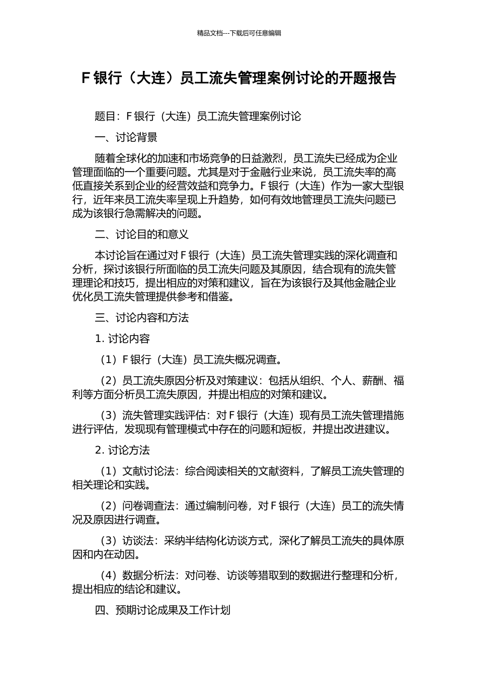 F银行员工流失管理案例研究的开题报告_第1页