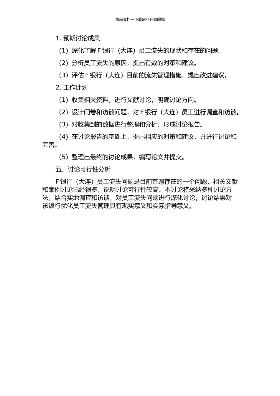 F银行员工流失管理案例研究的开题报告_第2页