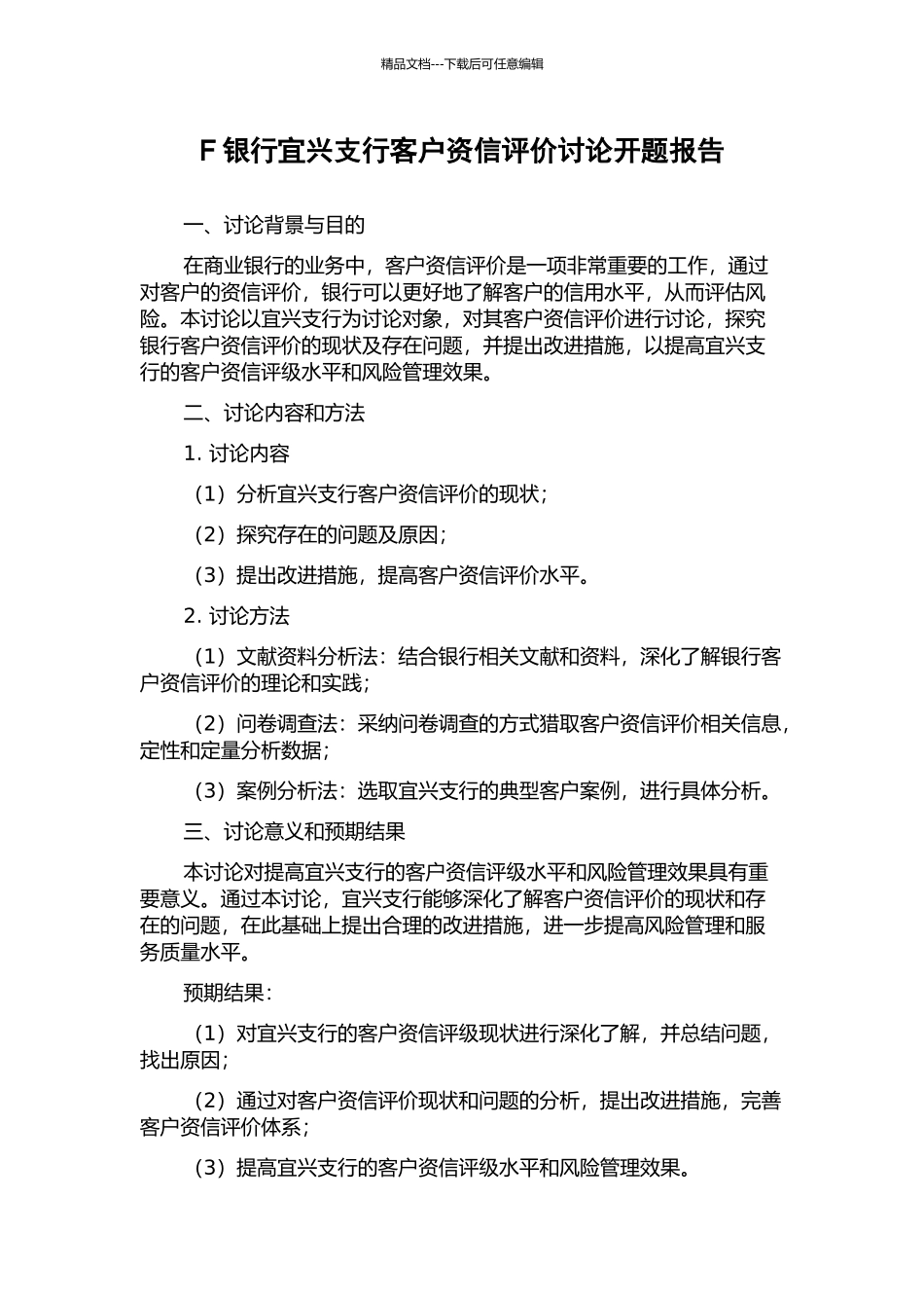 F银行宜兴支行客户资信评价研究开题报告_第1页