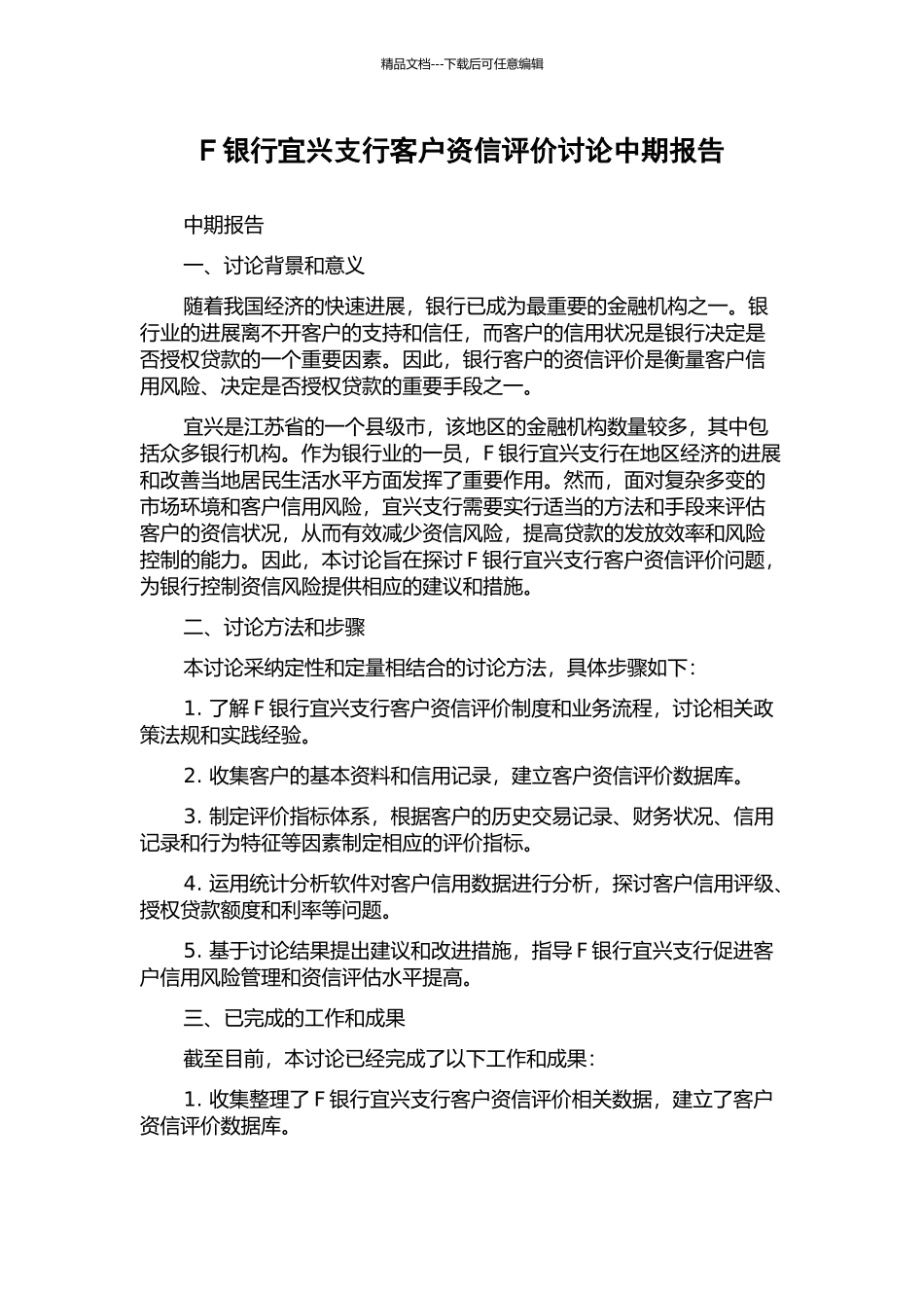 F银行宜兴支行客户资信评价研究中期报告_第1页