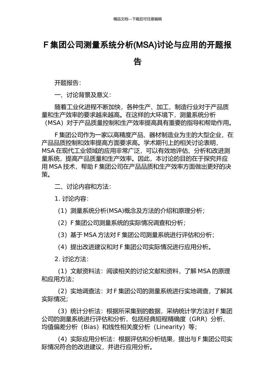 F集团公司测量系统分析研究与应用的开题报告_第1页