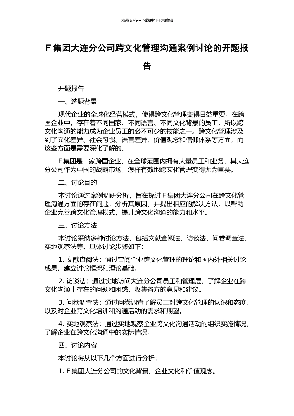 F集团大连分公司跨文化管理沟通案例研究的开题报告_第1页