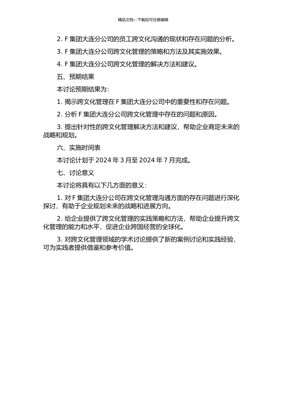 F集团大连分公司跨文化管理沟通案例研究的开题报告_第2页