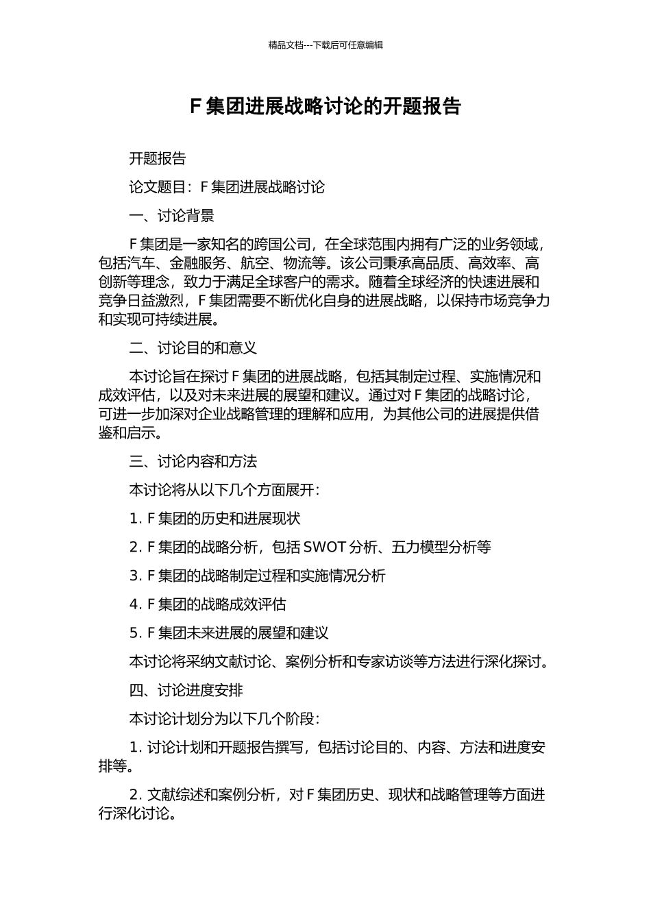 F集团发展战略研究的开题报告_第1页