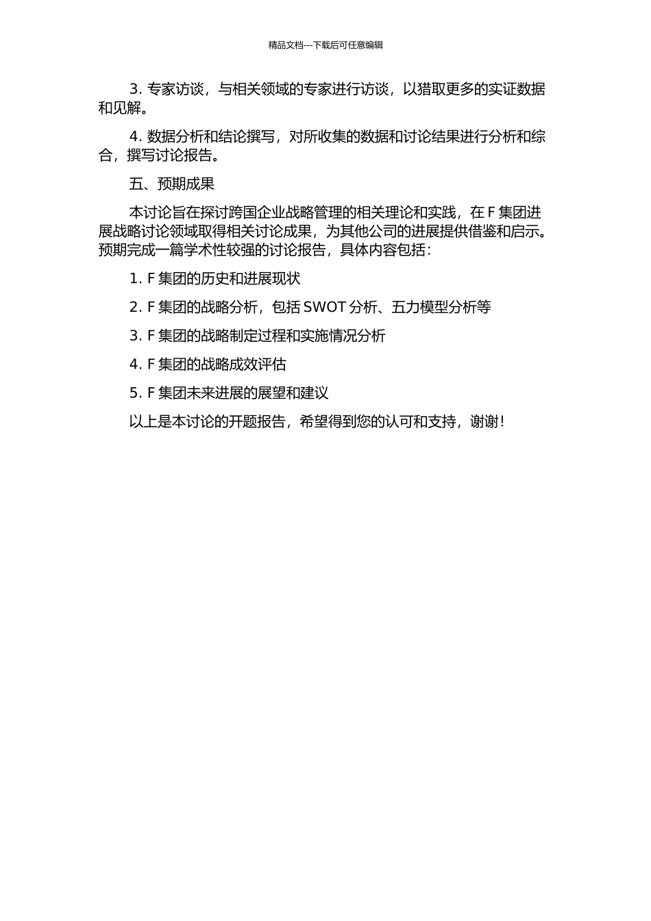 F集团发展战略研究的开题报告_第2页