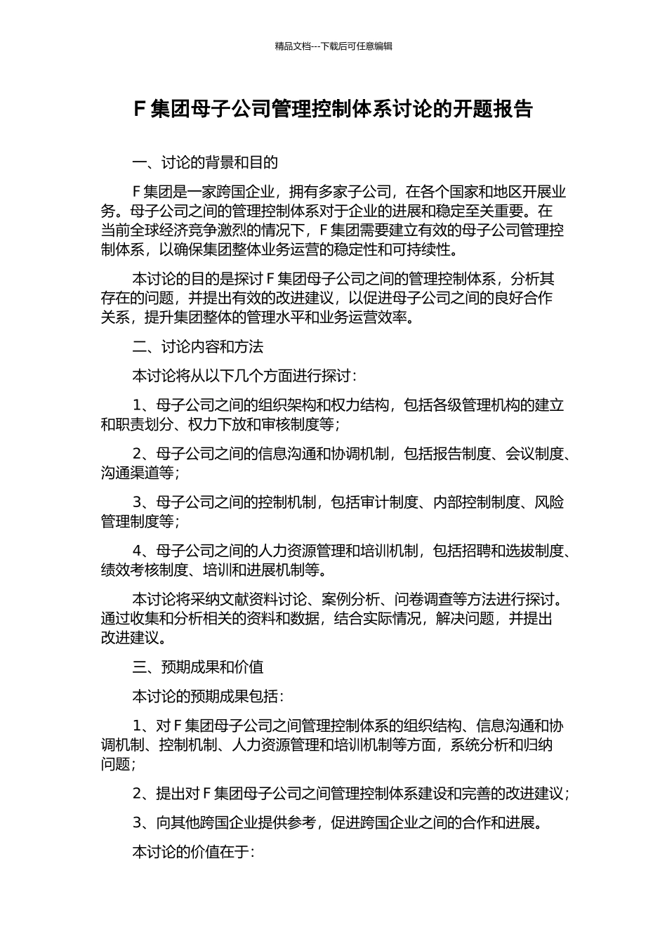 F集团母子公司管理控制体系研究的开题报告_第1页