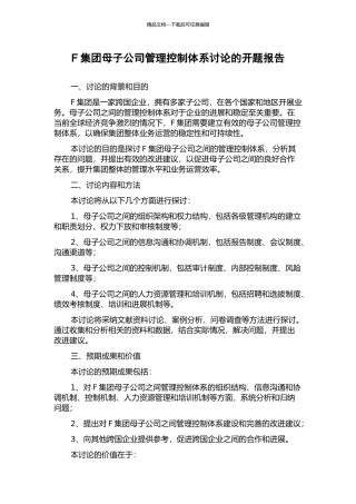 F集团母子公司管理控制体系研究的开题报告