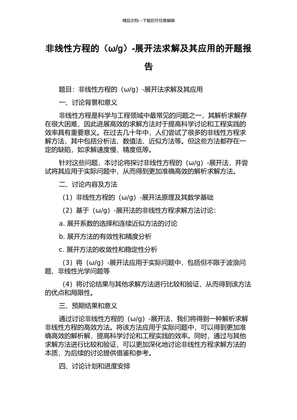 g)-展开法求解及其应用的开题报告_第1页