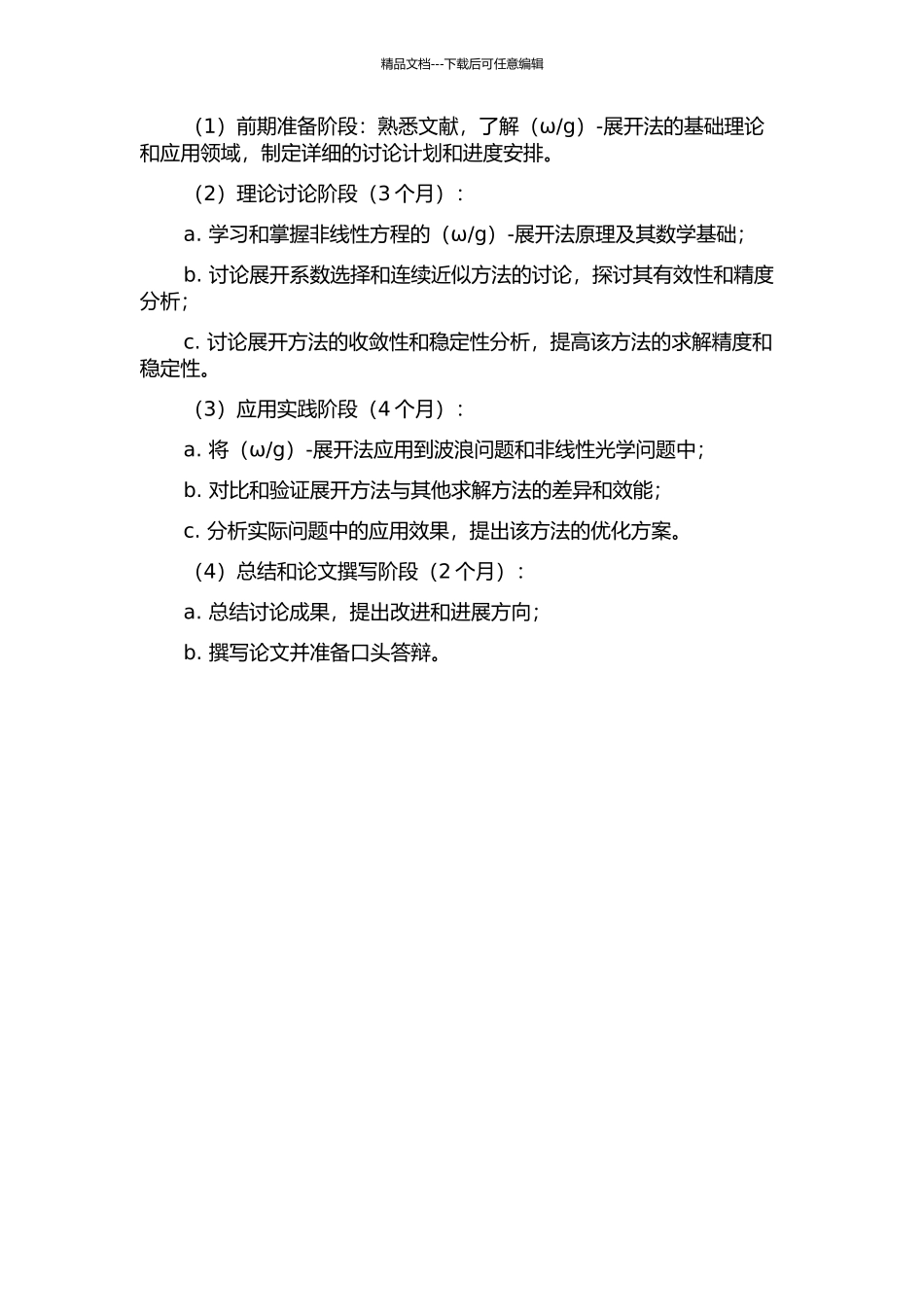 g)-展开法求解及其应用的开题报告_第2页