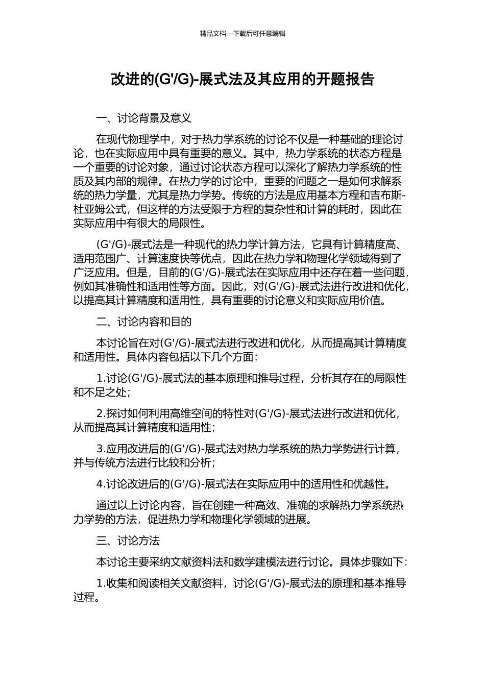 G)-展式法及其应用的开题报告_第1页