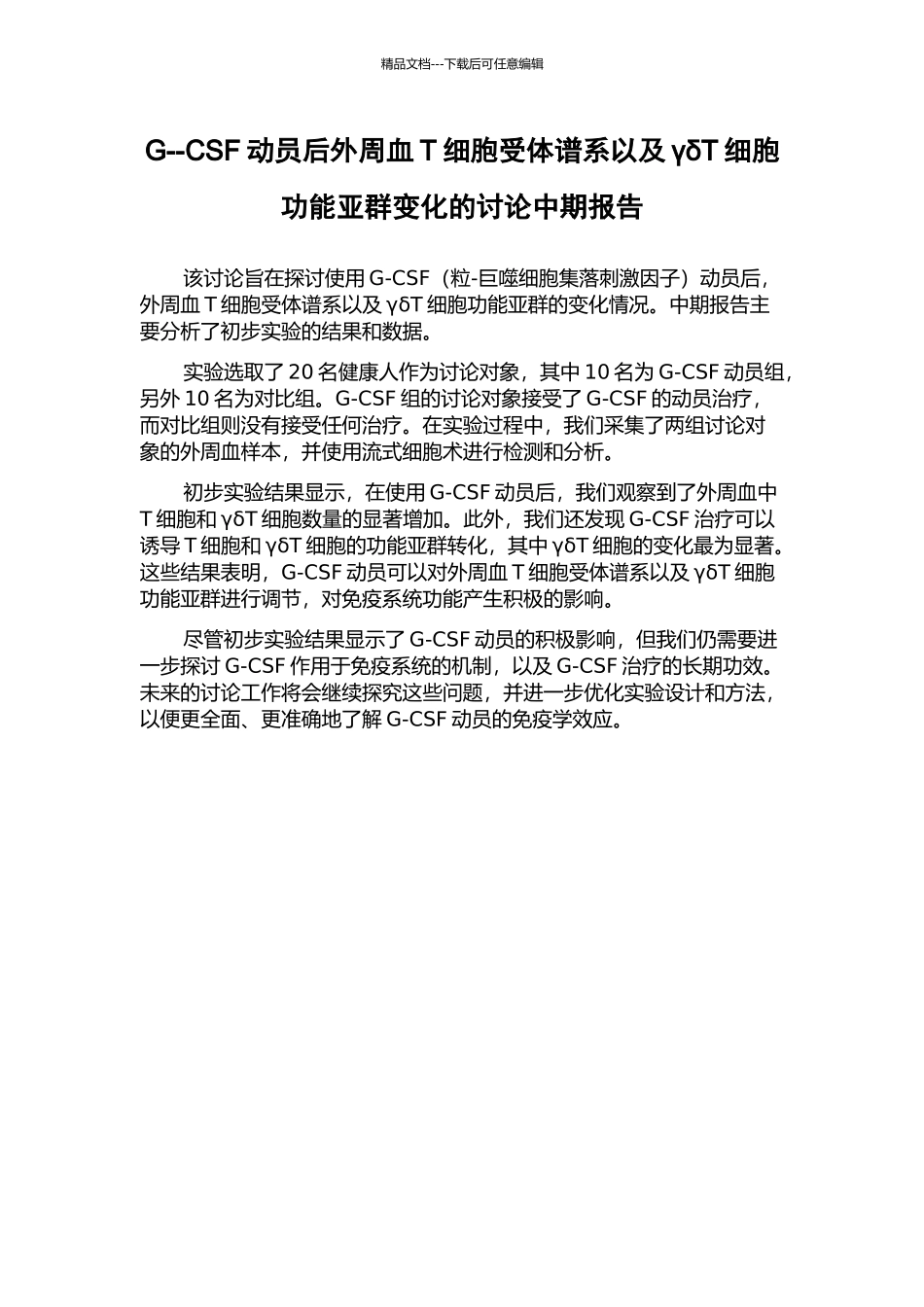 G--CSF动员后外周血T细胞受体谱系以及γδT细胞功能亚群变化的研究中期报告_第1页