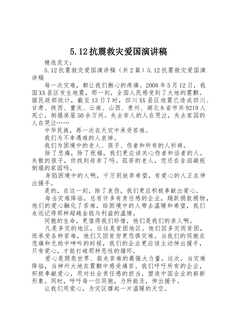 5.12抗震救灾爱国演讲稿_第1页