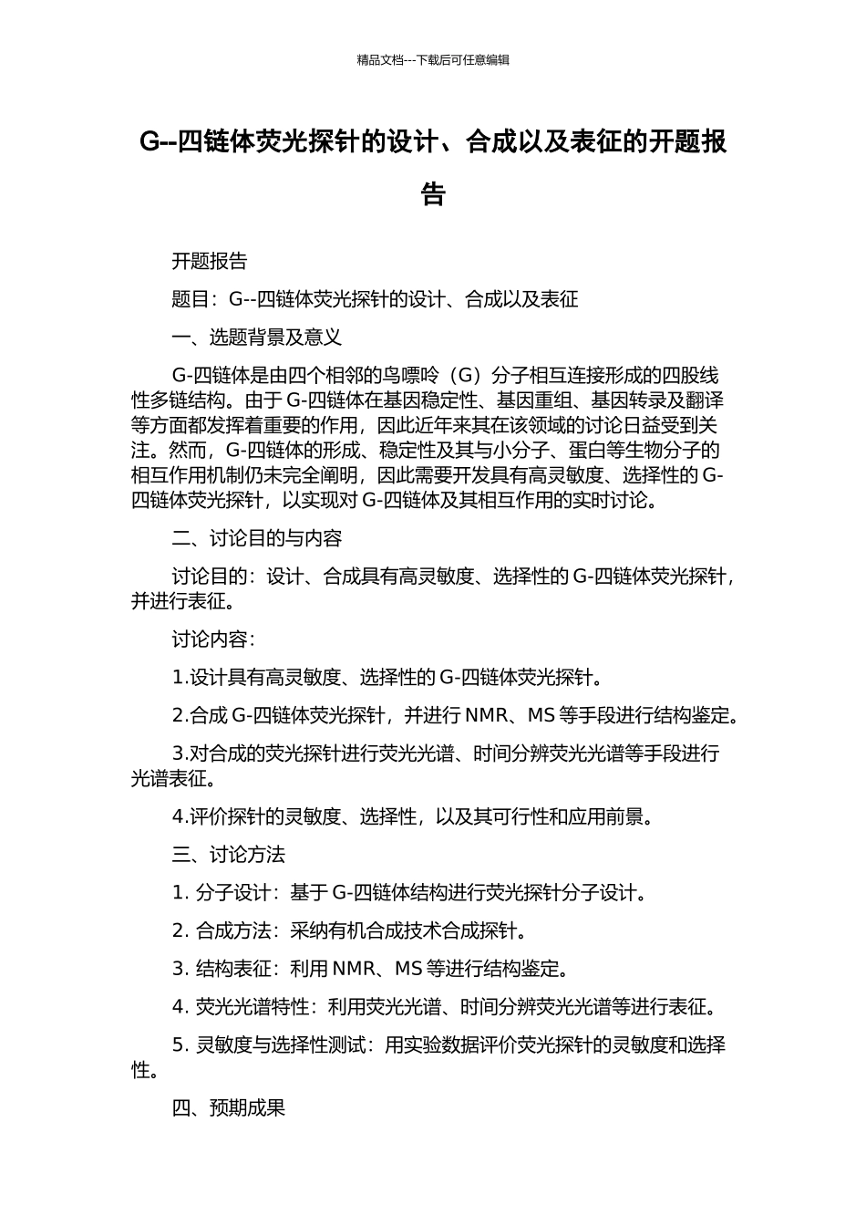 G--四链体荧光探针的设计、合成以及表征的开题报告_第1页