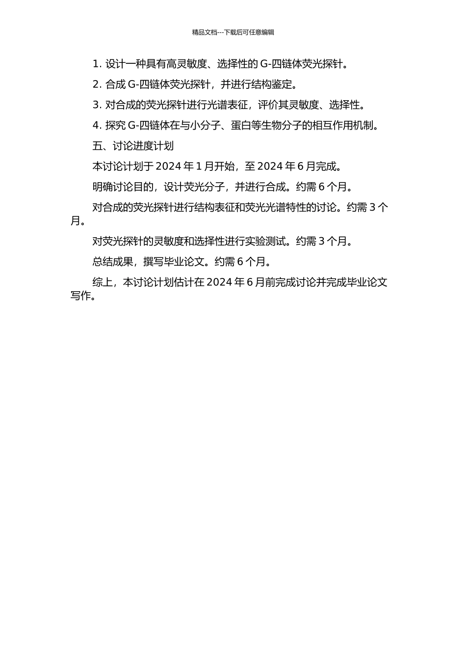 G--四链体荧光探针的设计、合成以及表征的开题报告_第2页