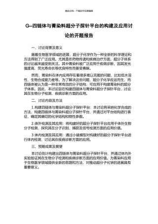 G--四链体与菁染料超分子探针平台的构建及应用研究的开题报告