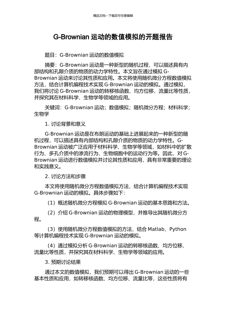 G-Brownian运动的数值模拟的开题报告_第1页
