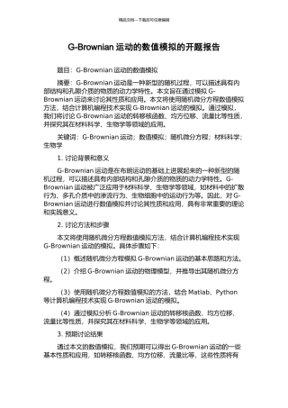 G-Brownian运动的数值模拟的开题报告