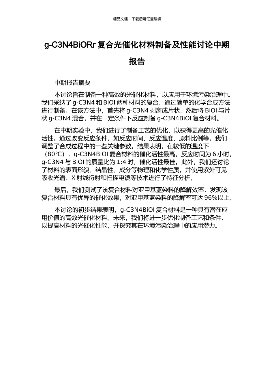 g-C3N4BiORr复合光催化材料制备及性能研究中期报告_第1页