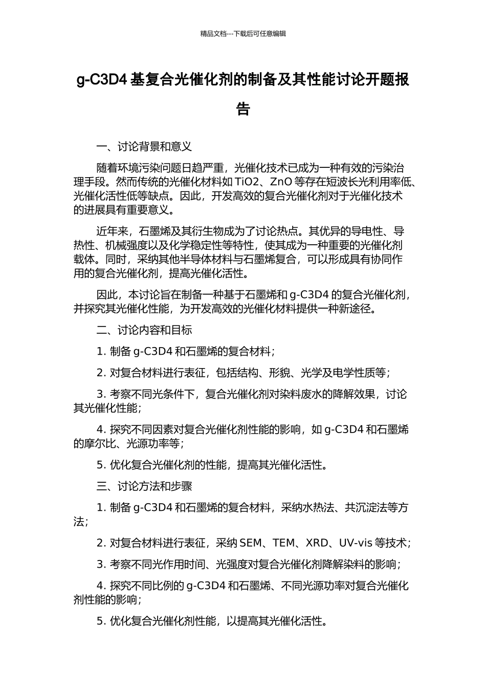 g-C3D4基复合光催化剂的制备及其性能研究开题报告_第1页